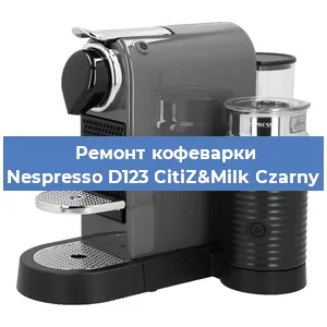 Ремонт заварочного блока на кофемашине Nespresso D123 CitiZ&Milk Czarny в Екатеринбурге